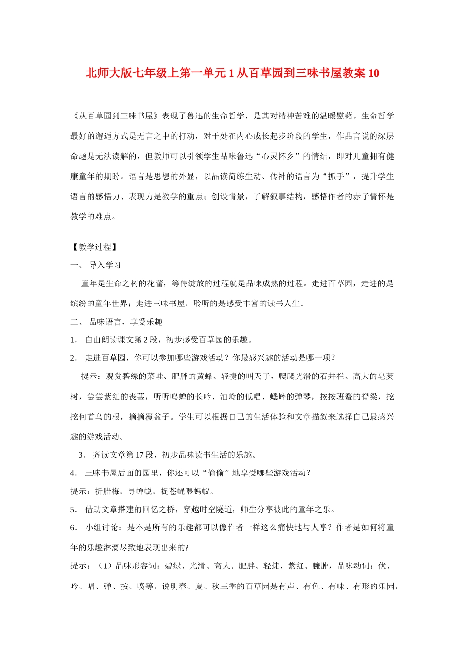 七年级语文上一单元1从百草园到三味书屋教案10北师大版_第1页