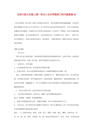 七年级语文上一单元1从百草园到三味书屋教案10北师大版