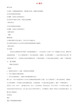 湖南省长沙市长郡芙蓉中学七年级语文上册 第三单元 14 秋天教案 （新版）新人教版
