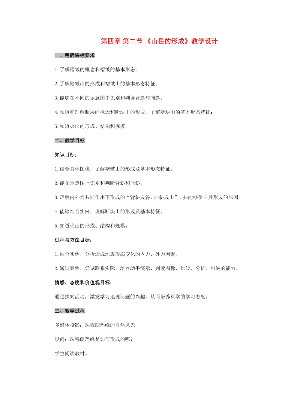 山西省运城市康杰中学高中地理 4.2 山岳的形成教案 新人教版必修1_第1页