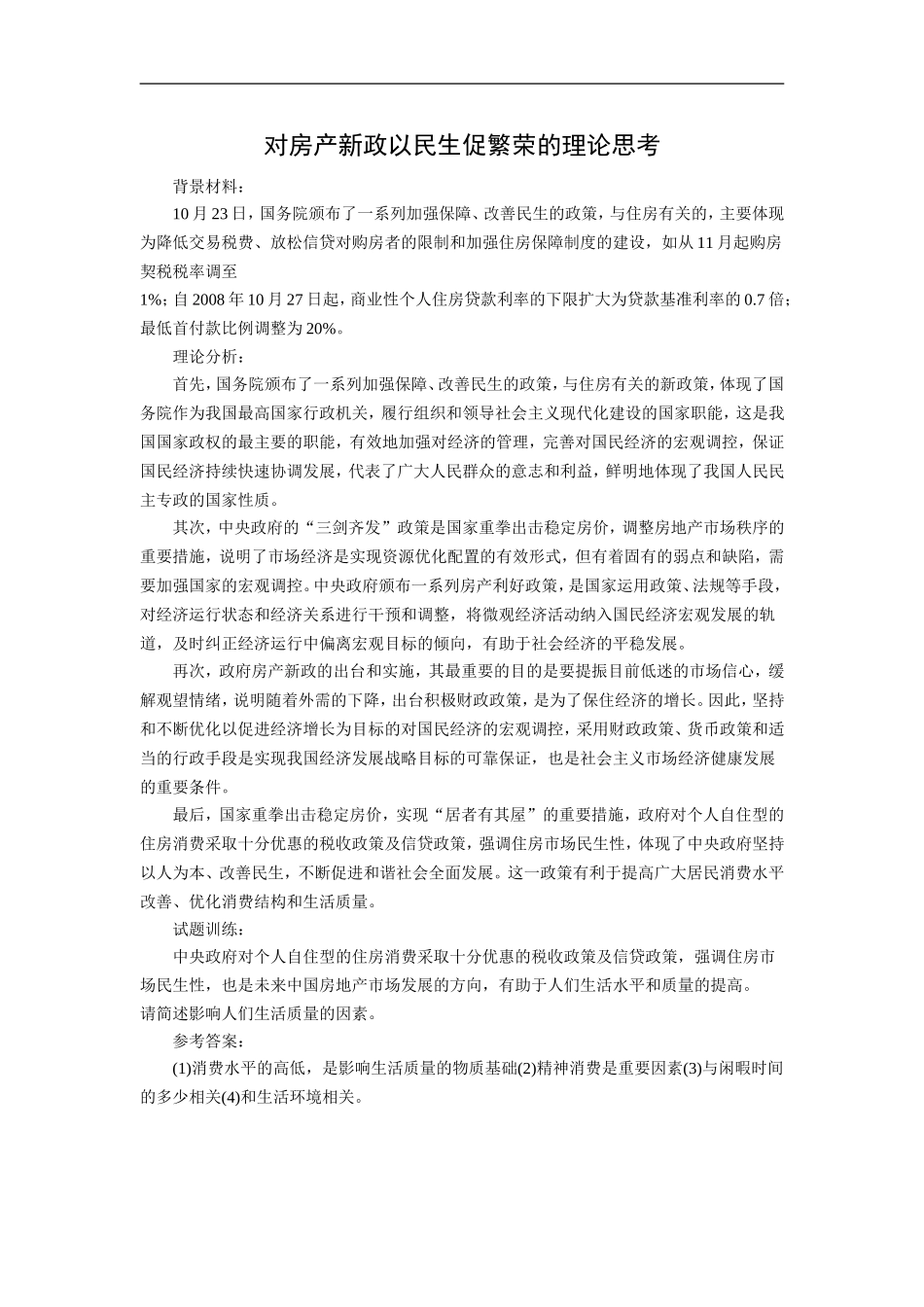 高中政治对房产新政以民生促繁荣的理论思考_第1页