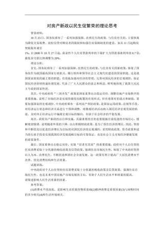 高中政治对房产新政以民生促繁荣的理论思考