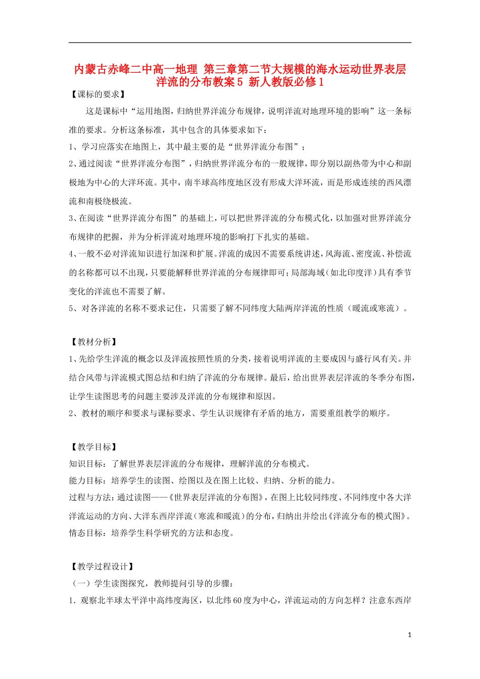 内蒙古赤峰二中高中地理 第三章第二节大规模的海水运动世界表层洋流的分布教案5 新人教版必修1_第1页