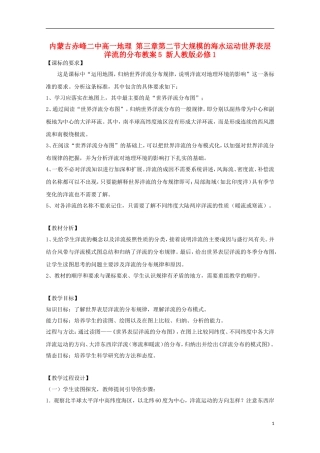 内蒙古赤峰二中高中地理 第三章第二节大规模的海水运动世界表层洋流的分布教案5 新人教版必修1