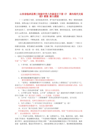 山东省临沭县第三初级中学八年级语文下册《7课内现代文阅读》教案 新人教版