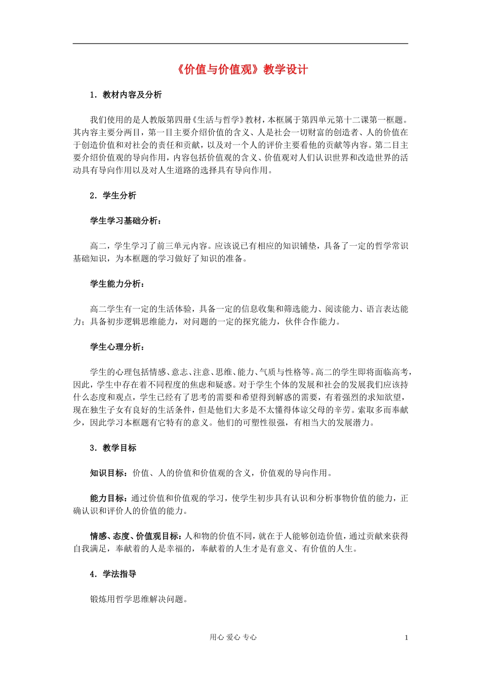 高中政治《价值与价值观》教案6 新人教版必修4_第1页