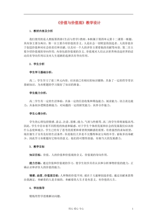 高中政治《价值与价值观》教案6 新人教版必修4