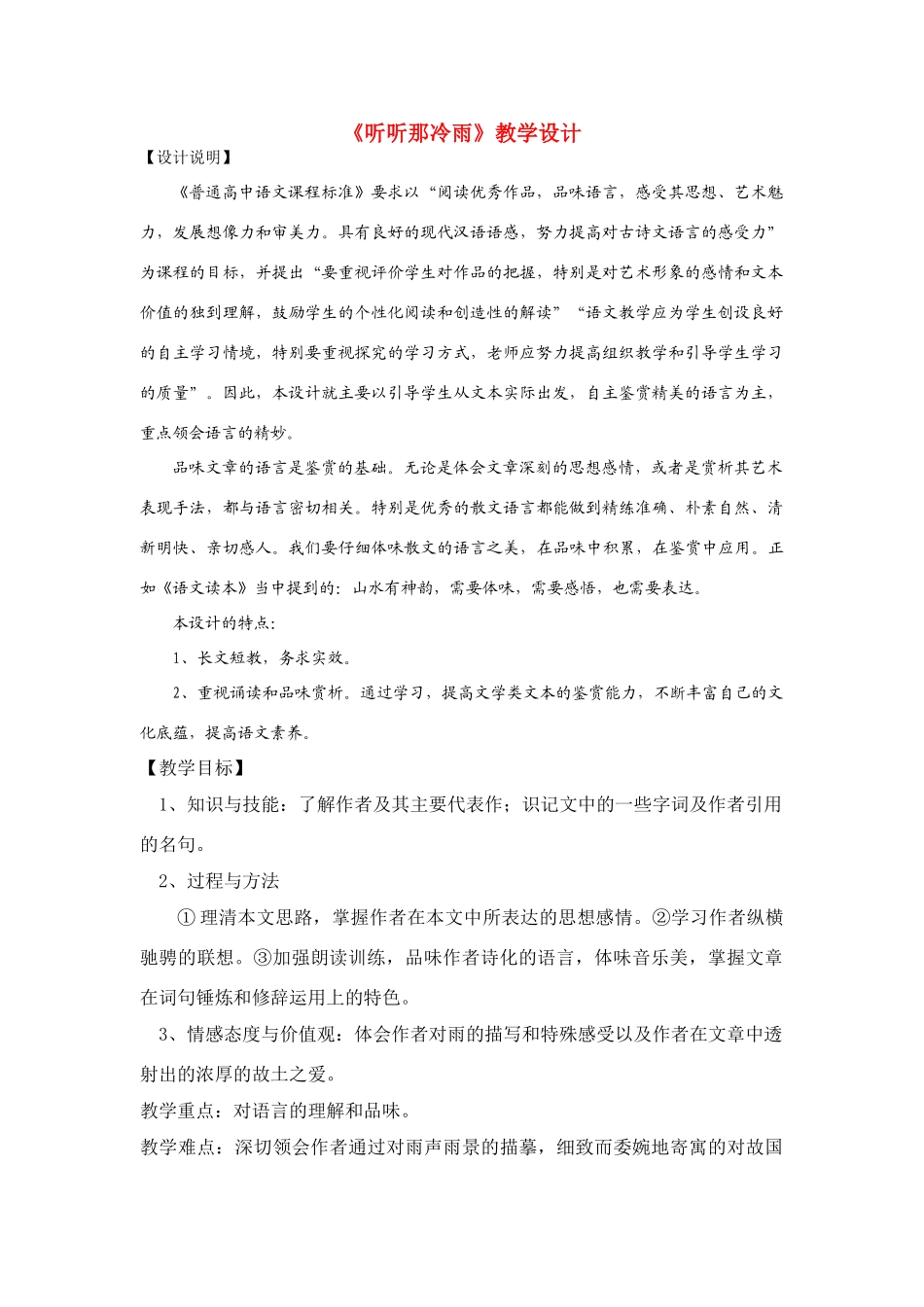 高考语文 听听那冷雨教学设计教案_第1页