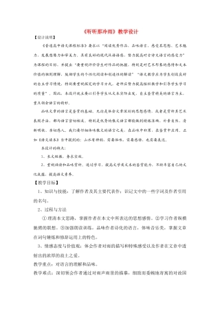 高考语文 听听那冷雨教学设计教案