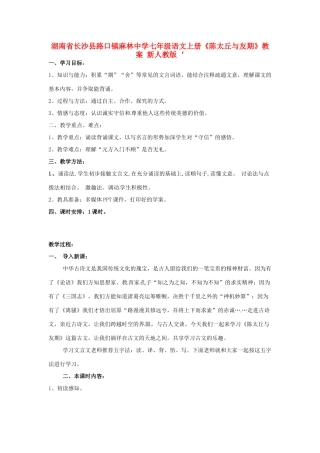 湖南省长沙县路口镇麻林中学七年级语文上册《陈太丘与友期》教案 新人教版