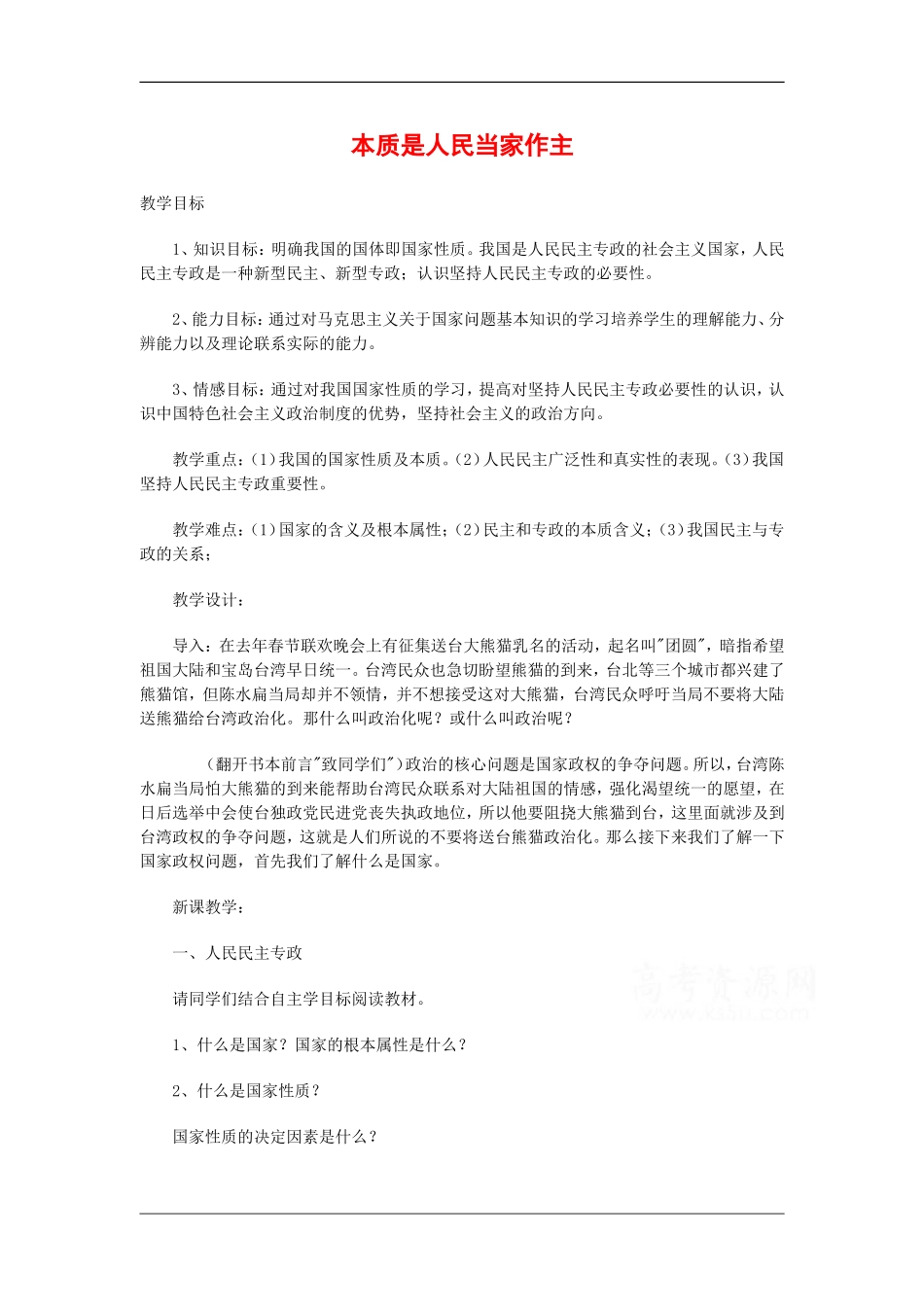 高中政治：1.1.1 本质是人民当家作主 教案（1） 新人教必修2_第1页