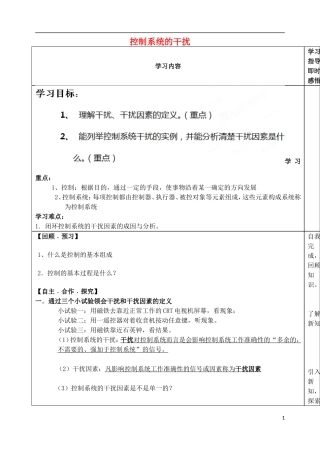 山东省泰安市肥城市第三中学高中通用技术 控制系统的干扰学案