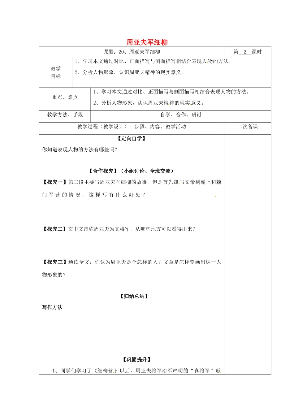 湖南省桑植县八年级语文下册 第五单元 20 周亚夫军细柳教案2 语文版-语文版初中八年级下册语文教案_第1页