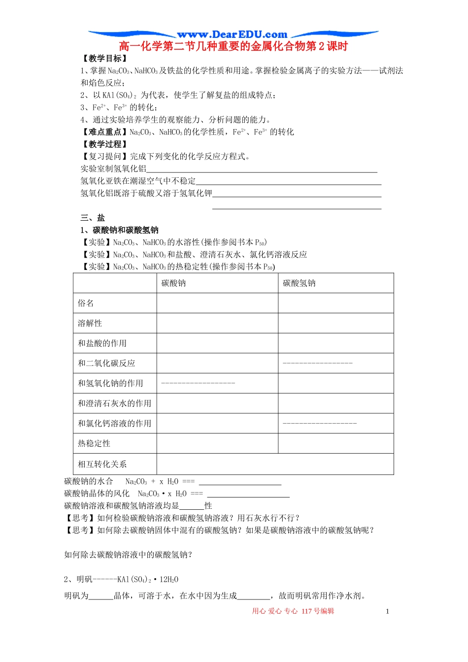 高一化学第二节几种重要的金属化合物第2课时_第1页