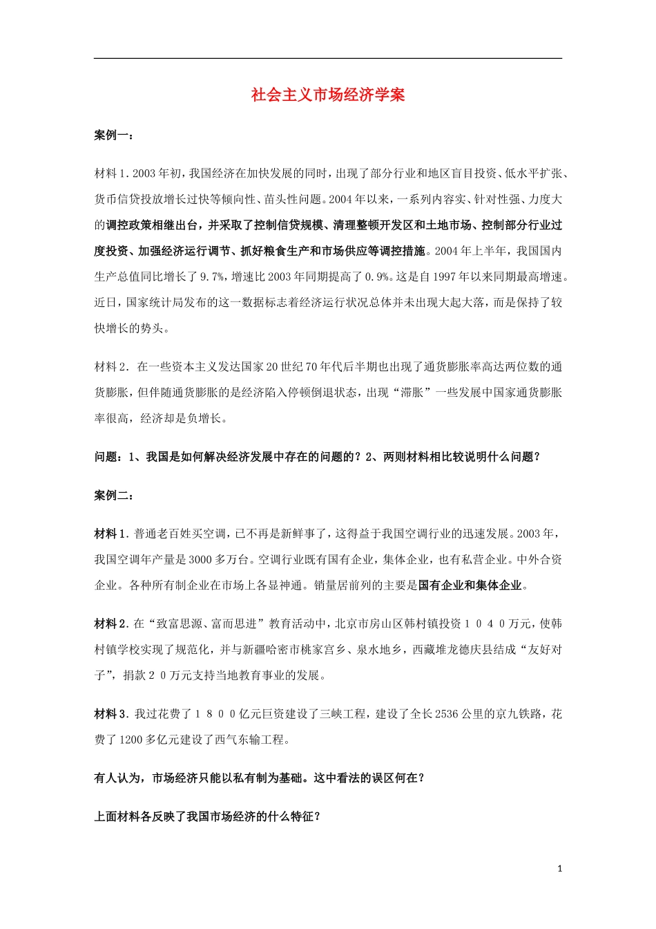 高中政治《社会主义市场经济》教案3 新人教版必修1_第1页