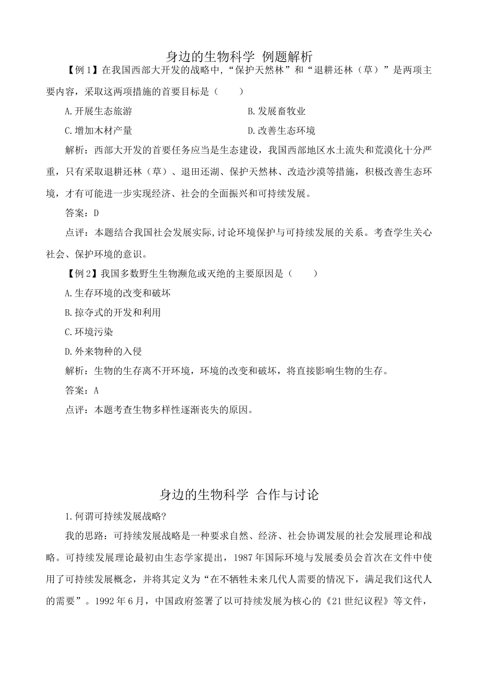 苏教版高中生物必修3身边的生物科学2_第1页