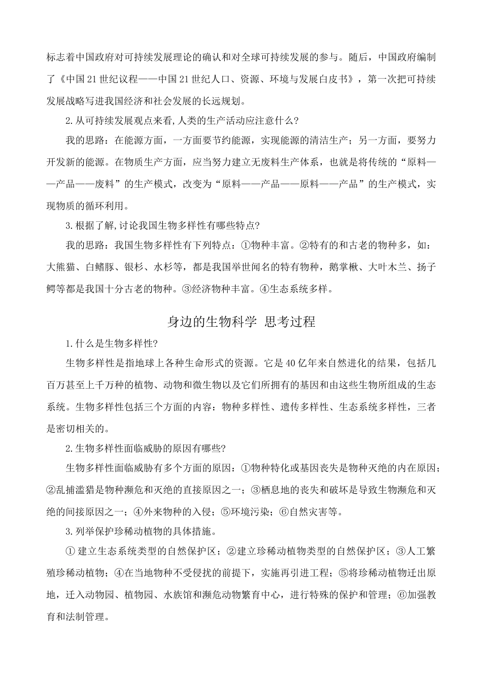 苏教版高中生物必修3身边的生物科学2_第2页