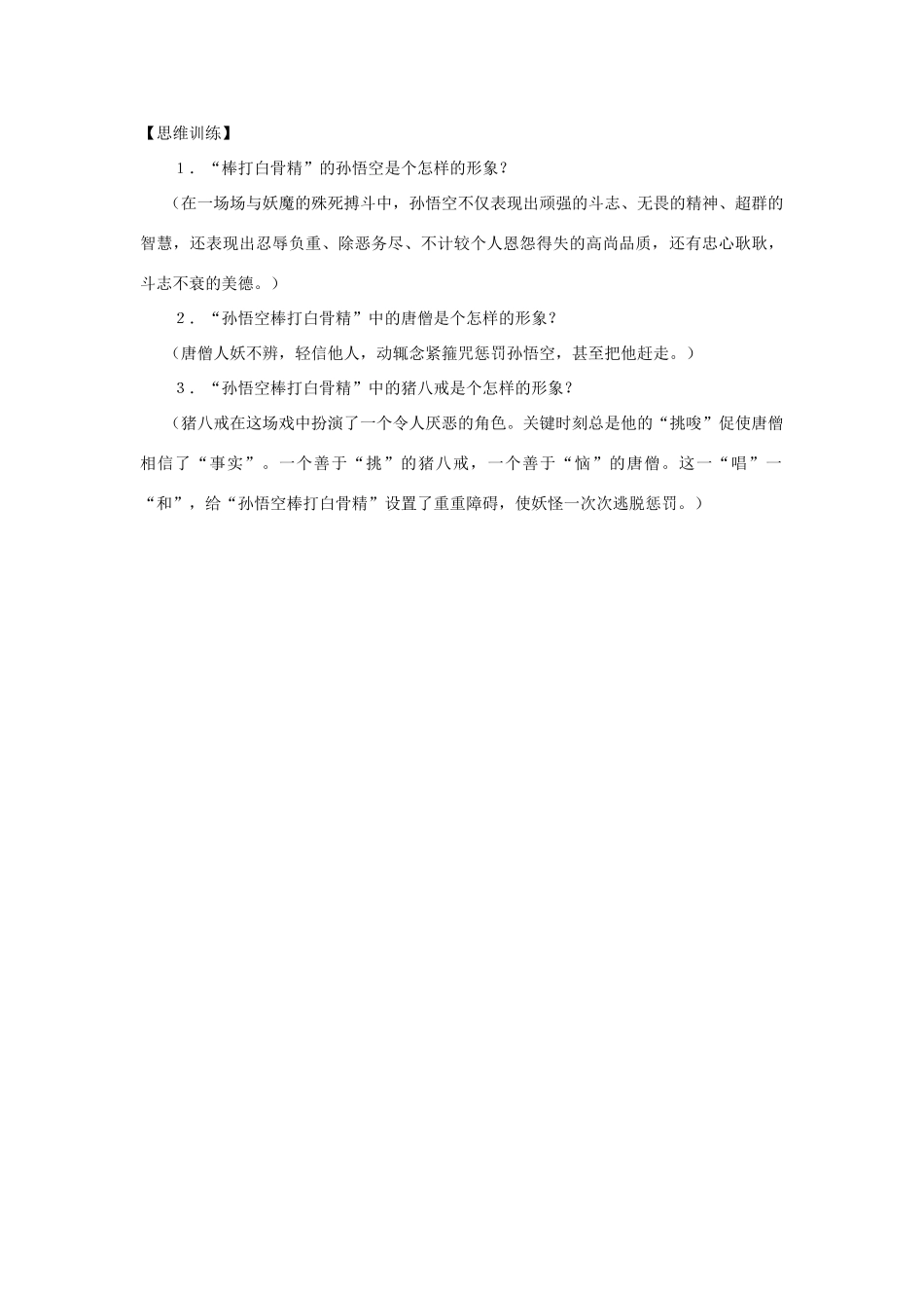 七年级语文下：第45课《孙悟空棒打白骨精》学习参考（沪教版五四制）_第2页
