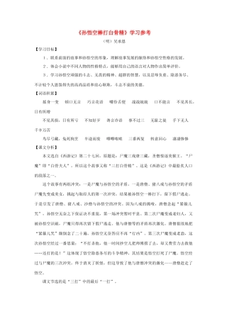 七年级语文下：第45课《孙悟空棒打白骨精》学习参考（沪教版五四制）