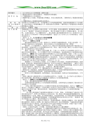 鲁教版必修2高中地理人口分布与人口合理容量教案