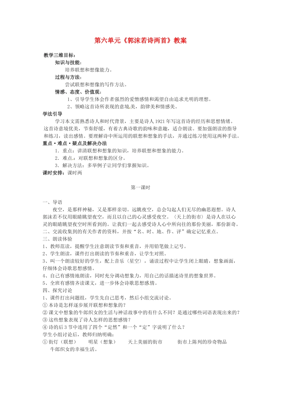 内蒙古呼和浩特市敬业学校七年级语文上册 第六单元《郭沫若诗两首》教案 （新版）新人教版_第1页