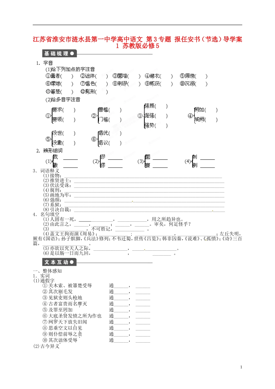 江苏省淮安市涟水县第一中学高中语文 第3专题 报任安书（节选）导学案1 苏教版必修5_第1页