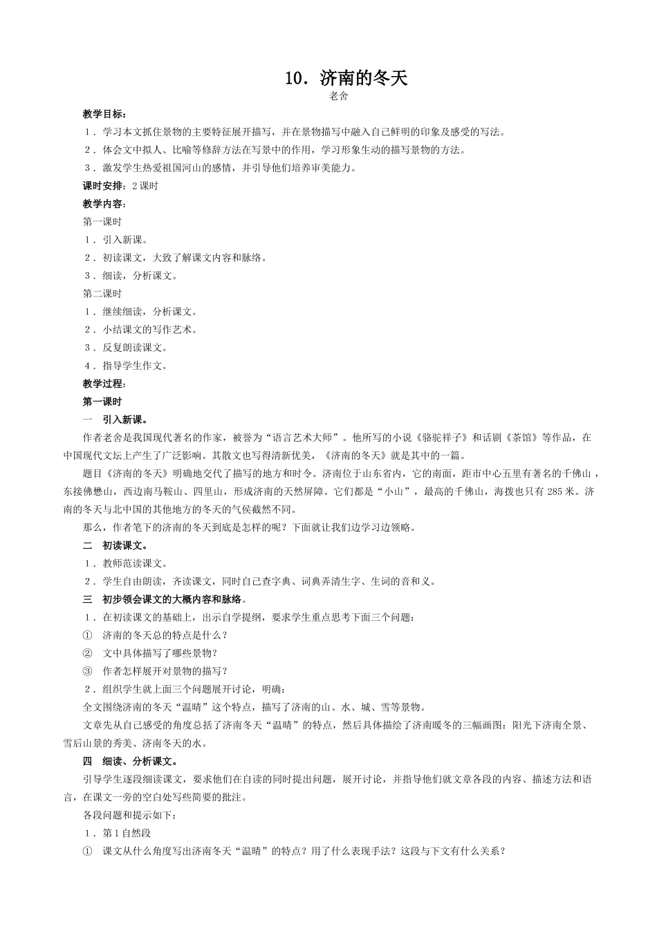 七年级语文济南的冬天教案 语文版_第1页