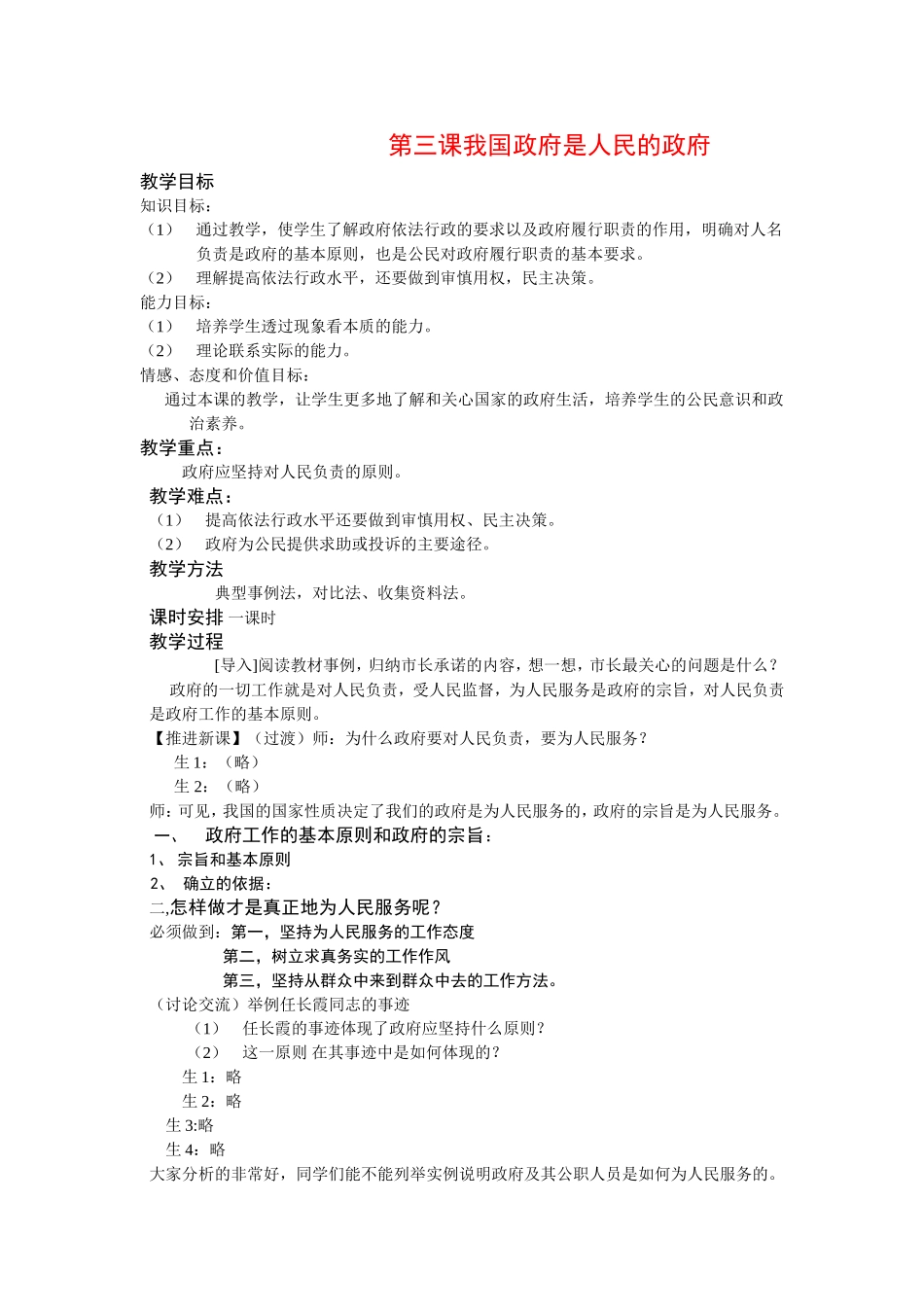 高中政治第三课我国政府是人民的政府教案新人教版必修3_第1页