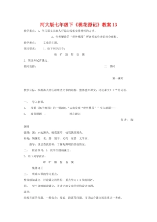 七年级语文下《桃花源记》教案13河大版