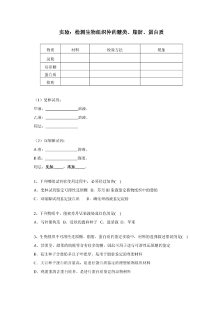 实验：检测生物组织仲的糖类、脂肪、蛋白质