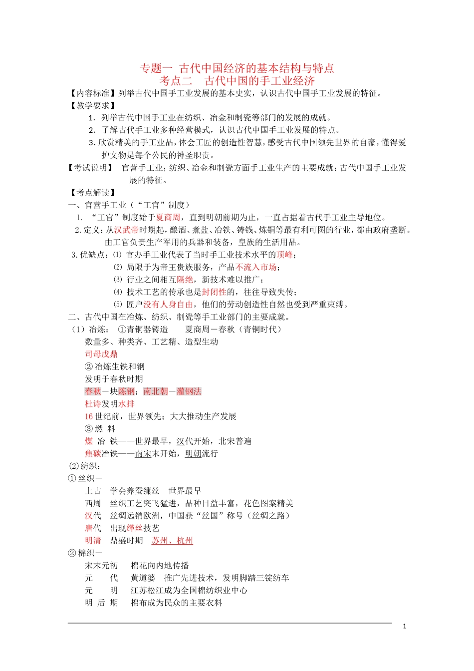 高一历史《古代中国的手工业经济》复习教案人民版_第1页