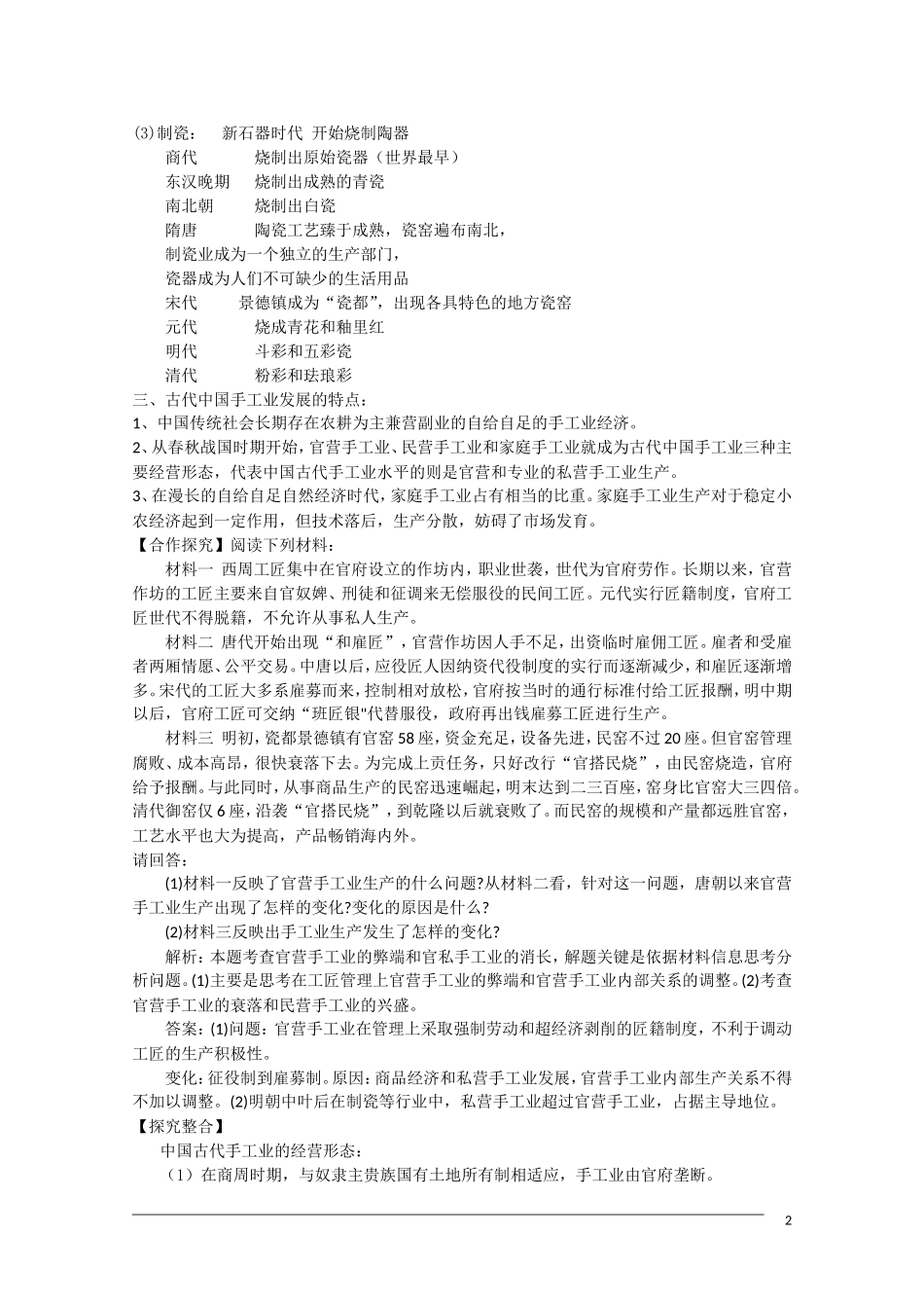 高一历史《古代中国的手工业经济》复习教案人民版_第2页
