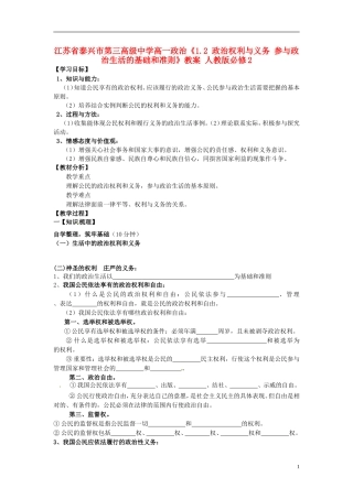 江苏省泰兴市第三高级中学高中政治《1.2 政治权利与义务 参与政治生活的基础和准则》教案 新人教版必修2