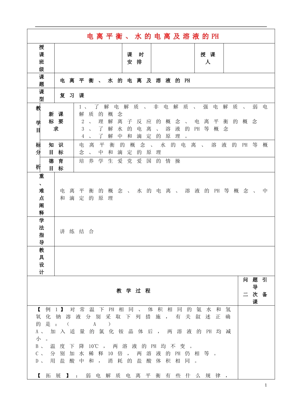 高考化学二轮复习 电离平衡、水的电离及溶液的PH教案 新人教版-新人教版高三全册化学教案_第1页