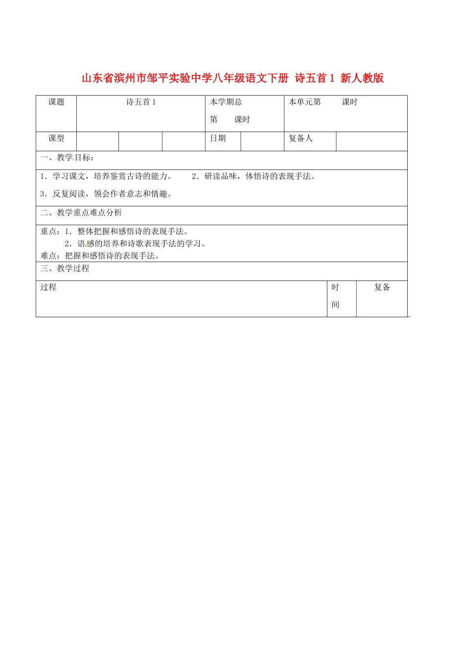 山东省滨州市邹平实验中学八年级语文下册 诗五首教案 新人教版_第1页