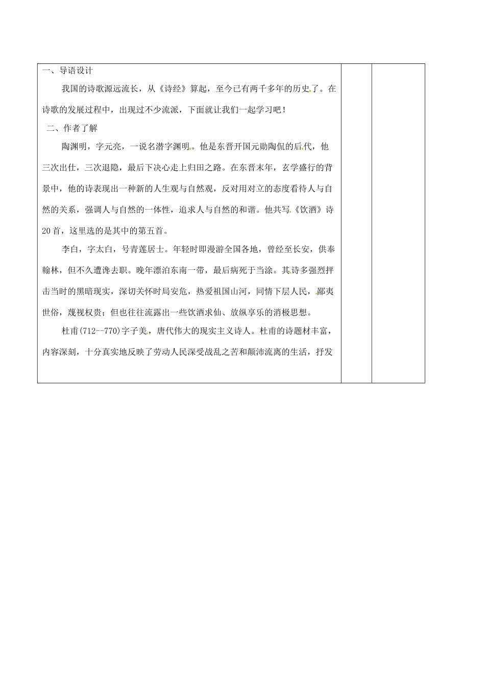 山东省滨州市邹平实验中学八年级语文下册 诗五首教案 新人教版_第2页