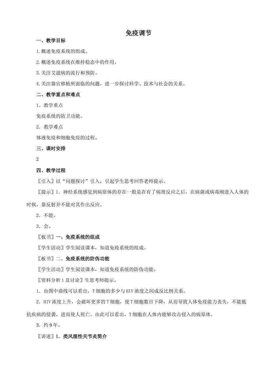 新人教版高中生物必修3免疫调节2_第1页