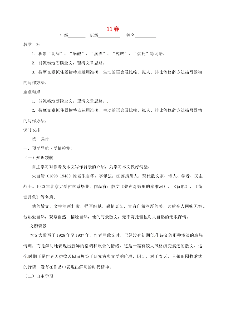 江苏省南京市江宁区汤山初级中学七年级语文上册 第三单元 11春（第1课时）教案 （新版）新人教版_第1页