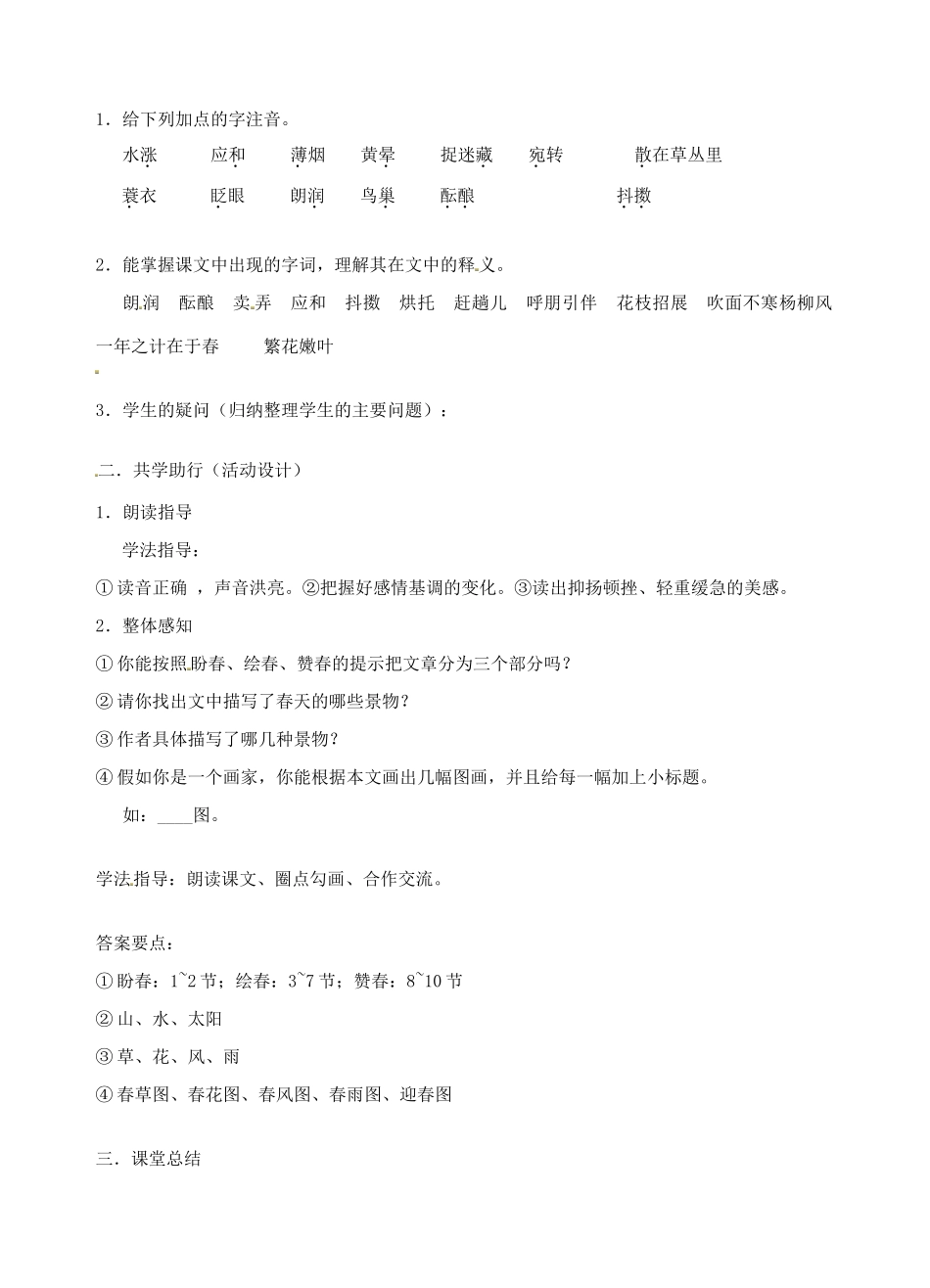 江苏省南京市江宁区汤山初级中学七年级语文上册 第三单元 11春（第1课时）教案 （新版）新人教版_第2页