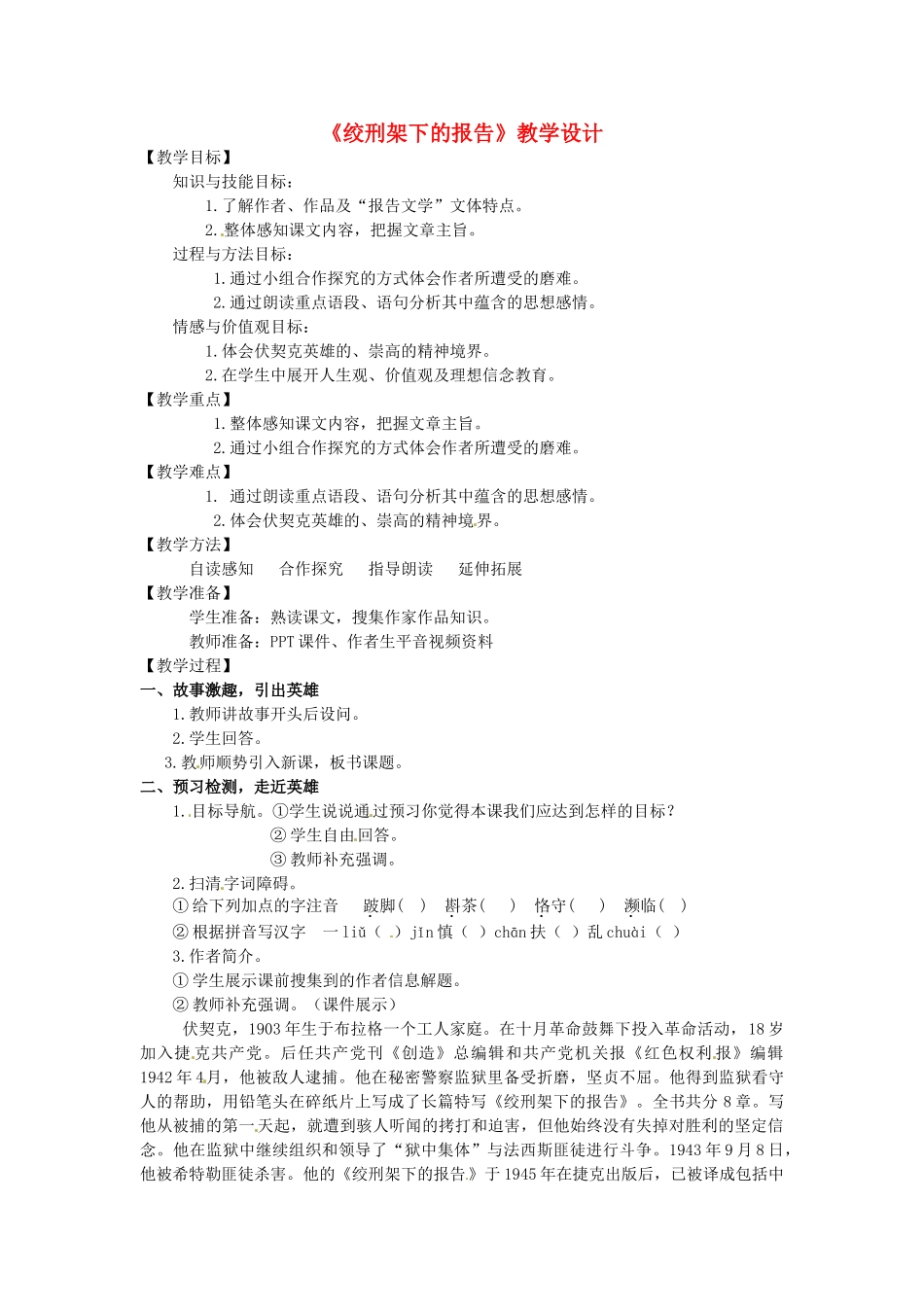 浙江省嵊州市城关中学七年级语文《绞刑架下的报告》教学设计 北师大版_第1页