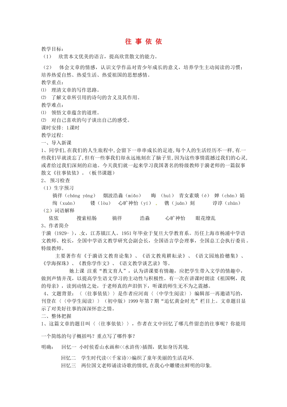 江苏省无锡市滨湖中学七年级语文上册《往事依依》教案 新人教版_第1页