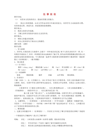 江苏省无锡市滨湖中学七年级语文上册《往事依依》教案 新人教版