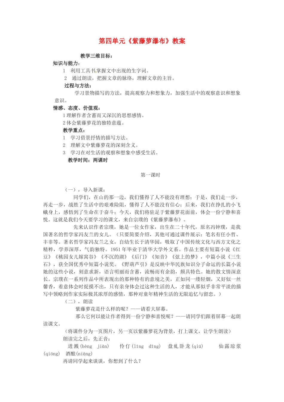 内蒙古呼和浩特市敬业学校七年级语文上册 第四单元《紫藤萝瀑布》教案 （新版）新人教版_第1页
