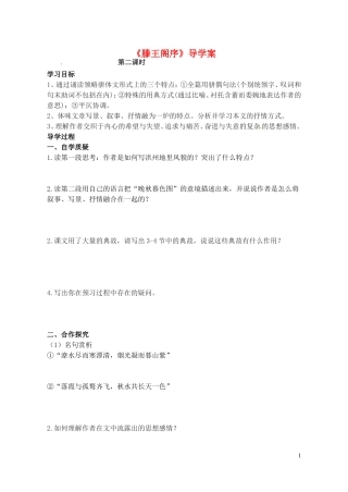 高中语文《滕王阁序》第二课时导学案 苏教版必修4-苏教版高二必修4语文学案