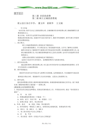 高中政治经济树立正确的消费观教案1人教版必修1
