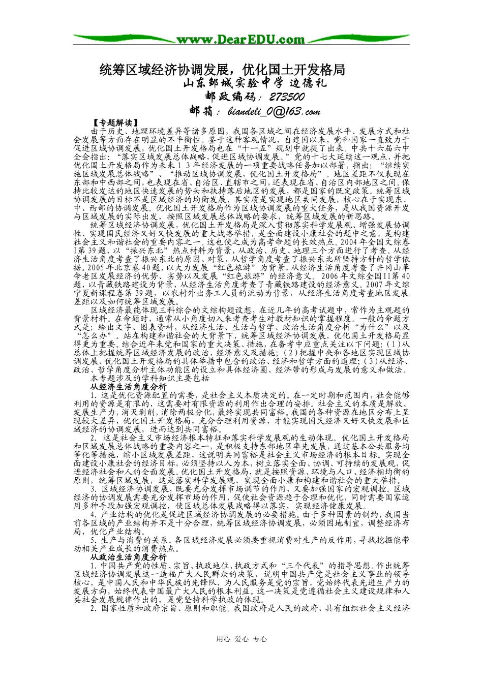 高中政治统筹区域经济协调发展，优化国土开发格局_第1页