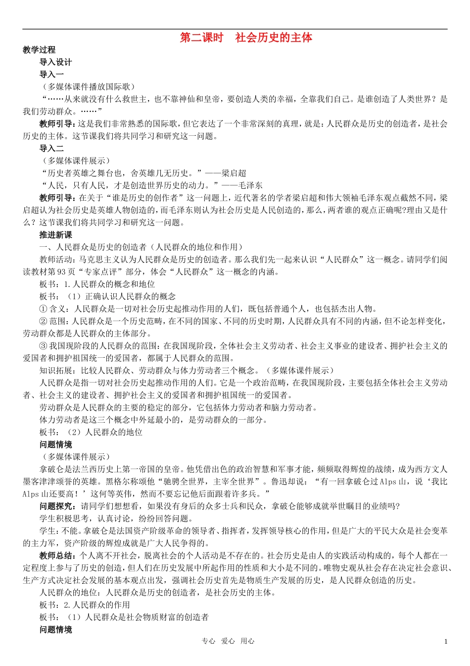 高中政治 《哲学与生活》 第十一课 寻觅社会的真谛 第2课时社会历史的主体教案 新人教版必修4_第1页