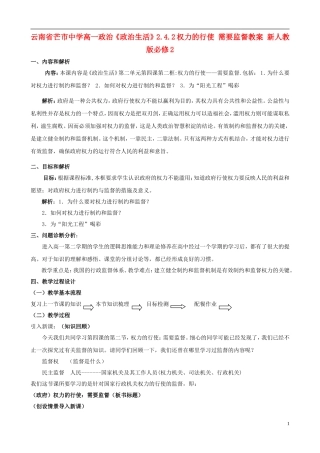 云南省芒市中学高中政治《政治生活》2.4.2权力的行使 需要监督教案 新人教版必修2