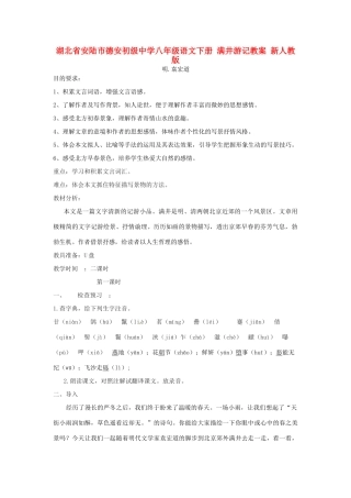 湖北省安陆市德安初级中学八年级语文下册 满井游记教案 新人教版