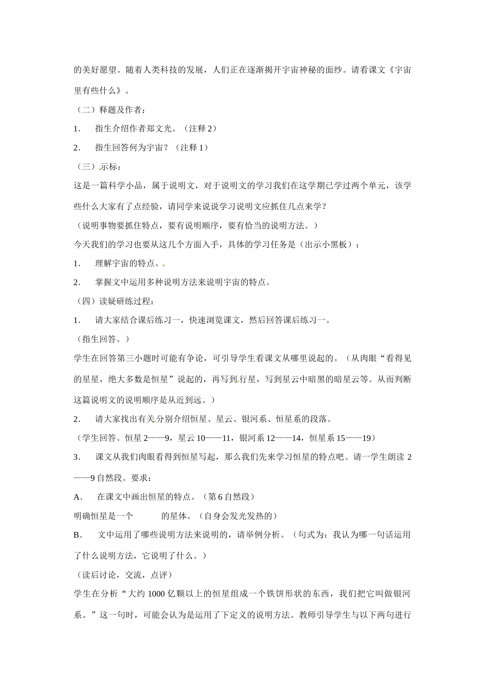 江苏省扬州市江都区吴桥中学七年级语文上册 20 宇宙里有些什么教案 苏教版_第2页
